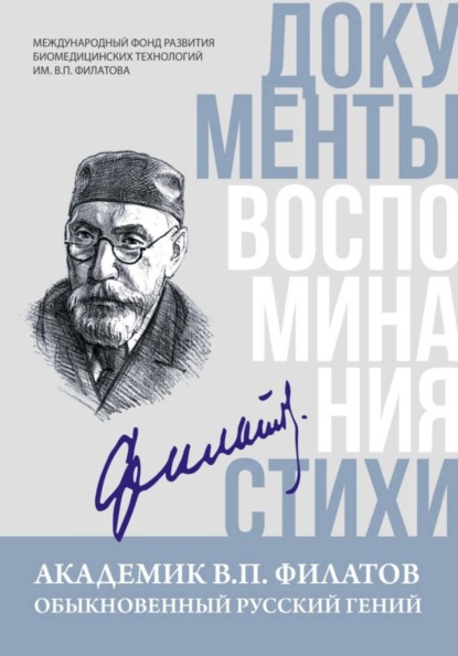 Академик В.П. Филатов. Обыкновенный русский гений: документы, воспоминания, стихи