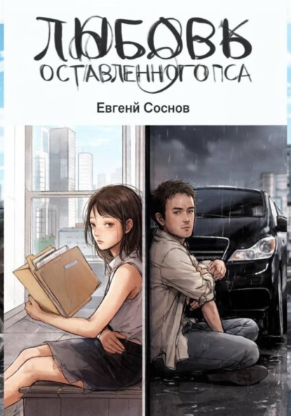 Любовь оставленного пса.