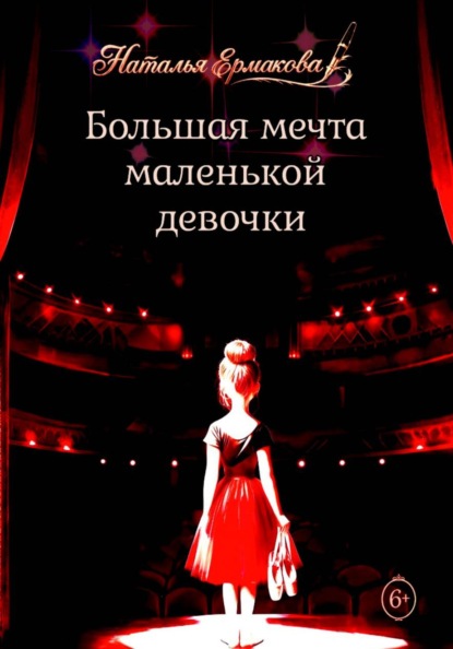 Большая мечта маленькой девочки