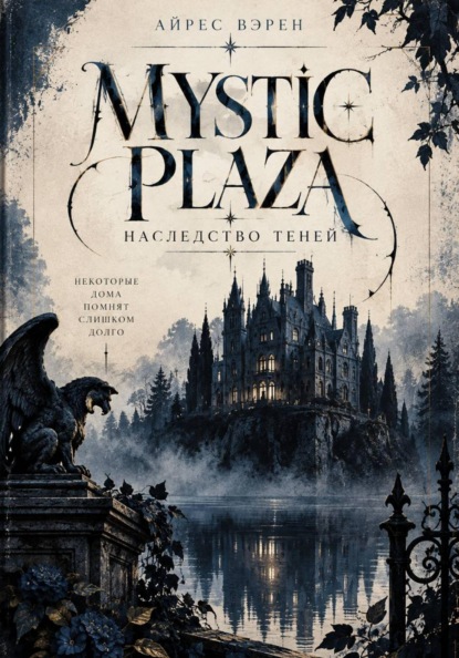 Mystic Plaza: Наследство теней