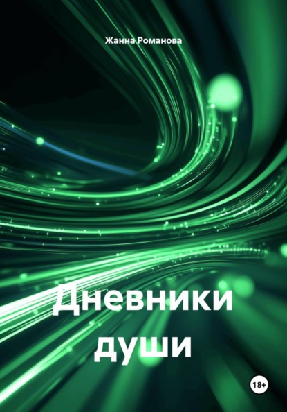 Дневники души