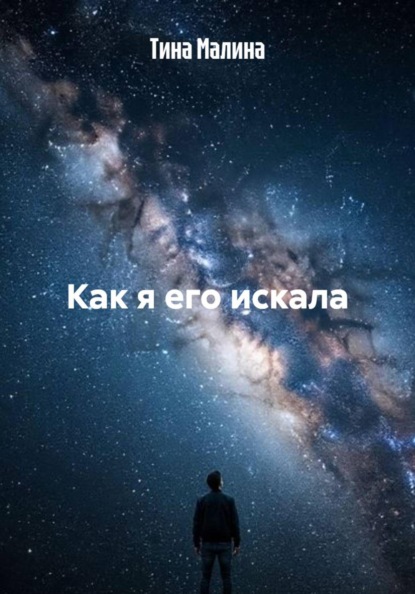 Как я его искала