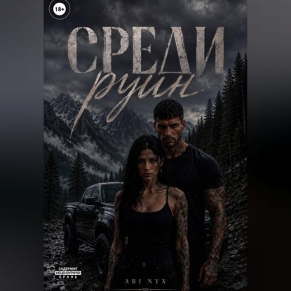 Среди Руин