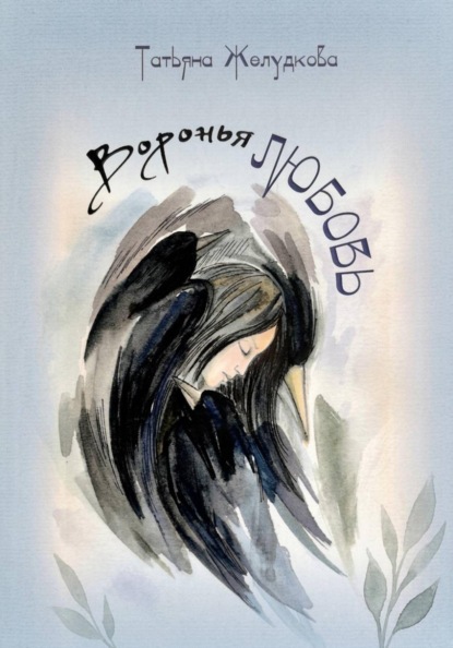 Воронья любовь