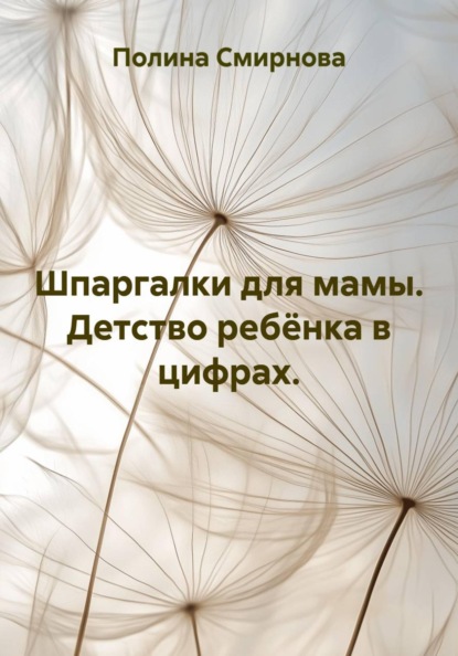 Шпаргалки для мамы. Детство ребёнка в цифрах.