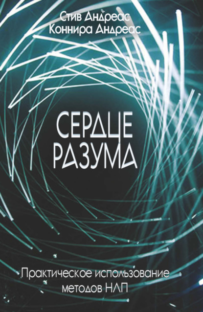 Сердце разума. Практическое использование методов НЛП