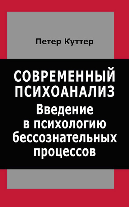 Современный психоанализ. Введение в психологию бессознательных процессов