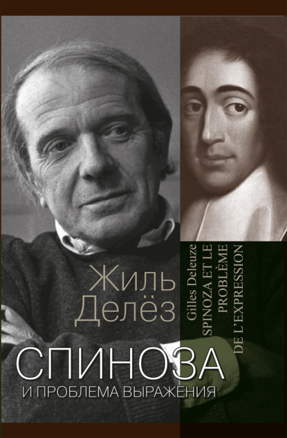 Спиноза и проблема выражения