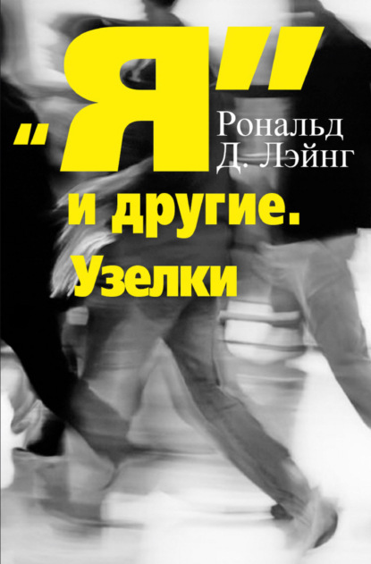 «Я» и другие. Узелки