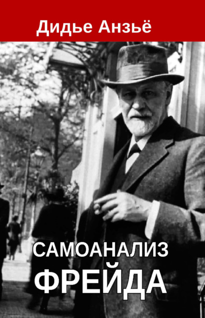 Самоанализ Фрейда