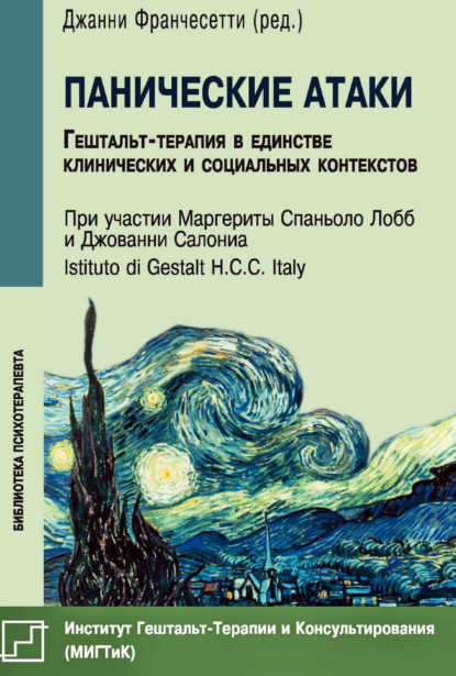 Панические атаки. Гештальт-терапия в единстве клинических и социальных контекстов