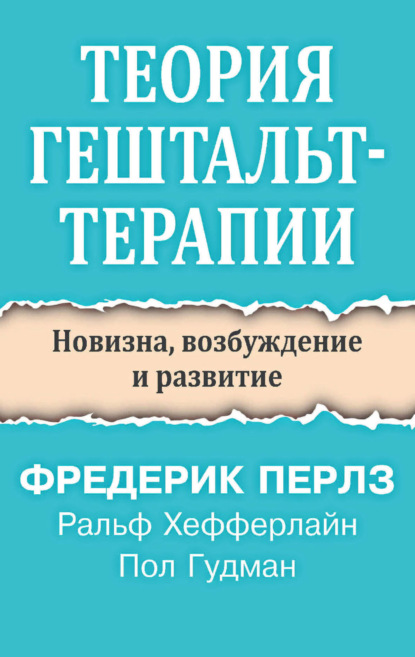 Теория гештальт-терапии. Новизна, возбуждение и развитие