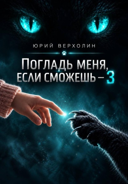 Погладь меня, если сможешь 3