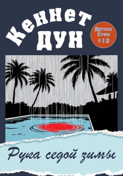 Рука седой зимы