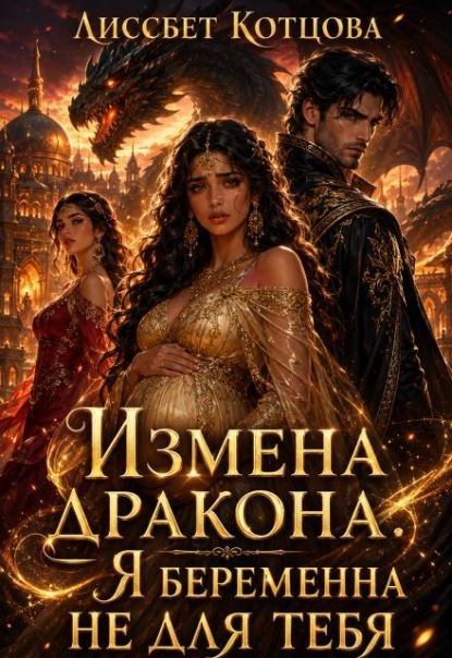 Измена дракона. Я беременна не для тебя