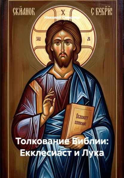 Толкование Библии: Екклесиаст и Лука