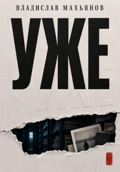 УЖЕ