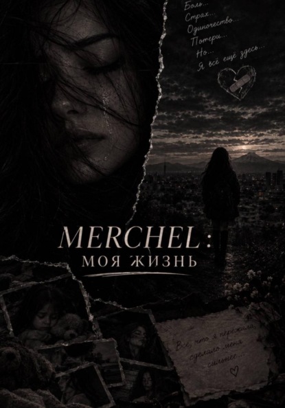 Merchel: Моя жизнь