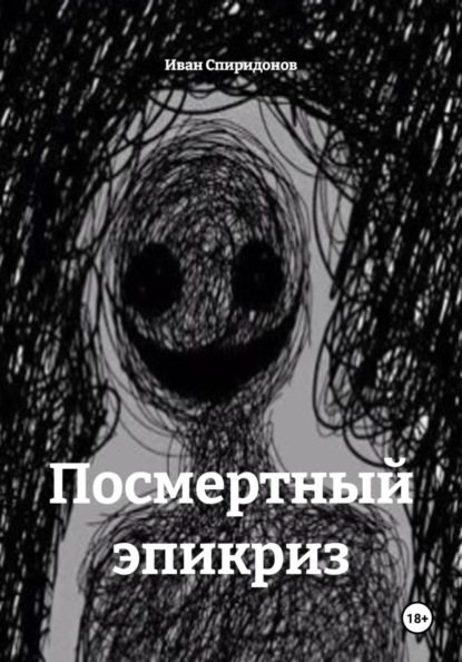 Посмертный эпикриз
