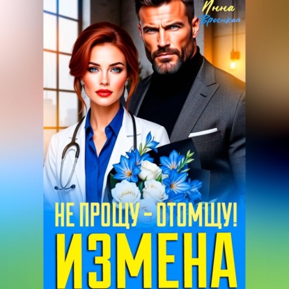 Измена. Не прощу - Отомщу!