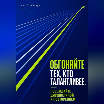 Обгоняйте тех, кто талантливее. Побеждайте дисциплиной и повторением