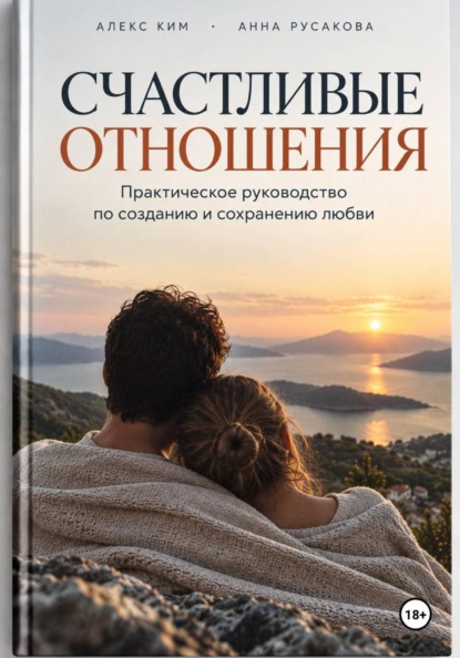Счастливые отношения. Практическое руководство по созданию и сохранению любви