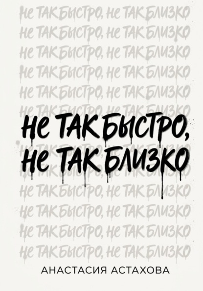 Не так быстро, не так близко