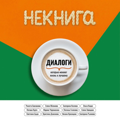 Диалоги, которые меняют жизнь к лучшему