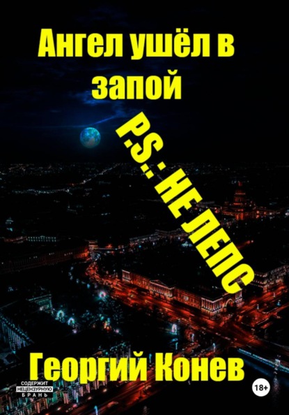 Ангел ушёл в запой. P.S.: не Лепс