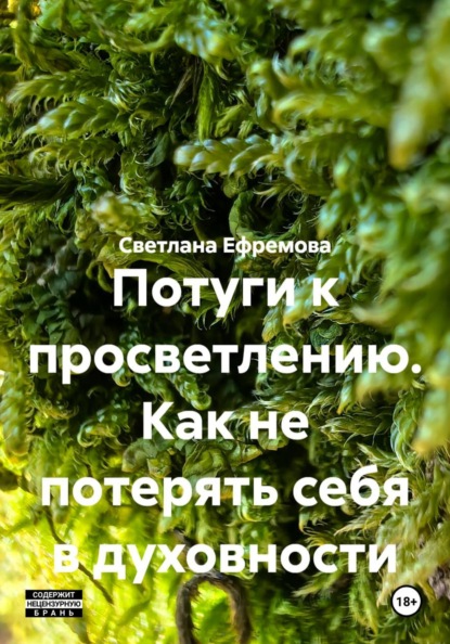 Потуги к просветлению. Как не потерять себя в духовности.