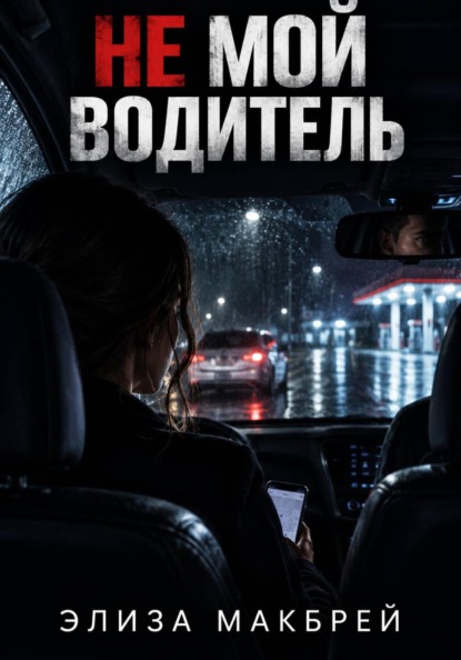 Не мой водитель
