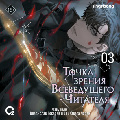 Точка зрения Всеведущего читателя. Том 3