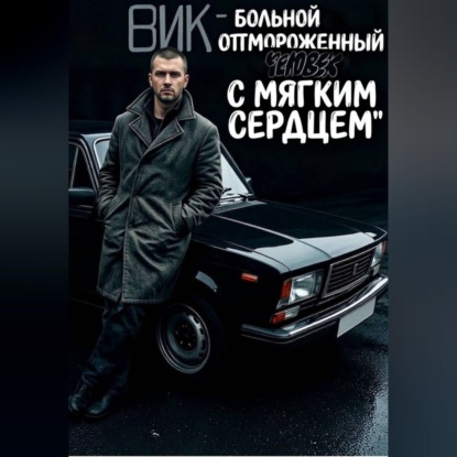 Вик – больной и отмороженный человек с мягким сердцем