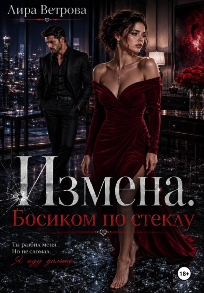 Измена. Босиком по стеклу