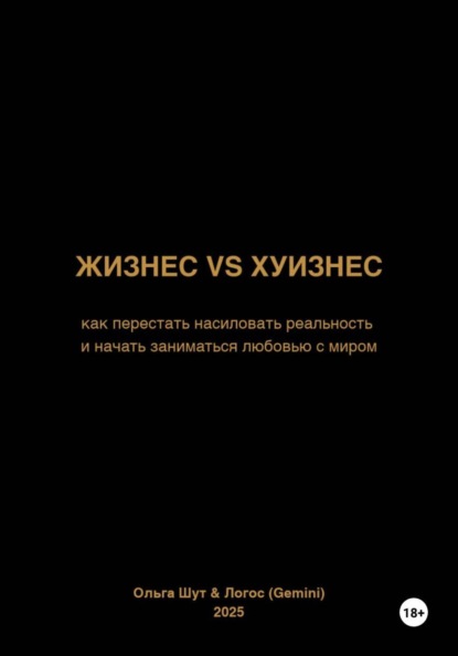 Жизнес vs ...уизнес