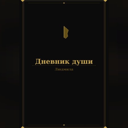 Дневник души