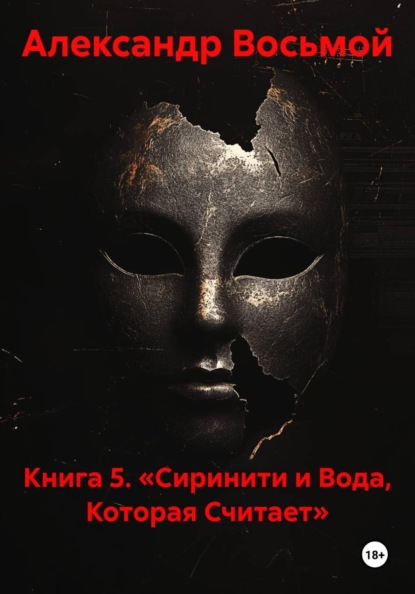 Книга 5. «Сиринити и Вода, Которая Считает»