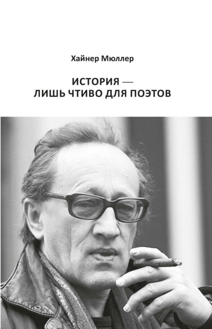 История – лишь чтиво для поэтов
