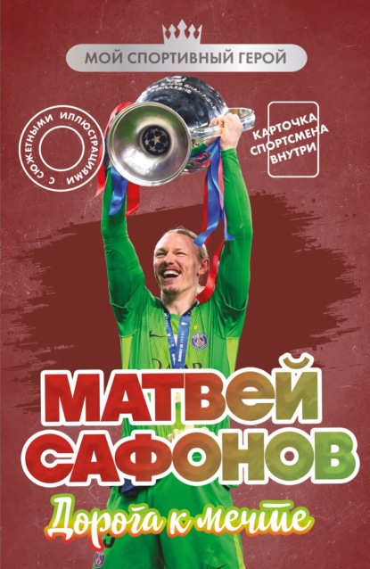Матвей Сафонов. Дорога к мечте