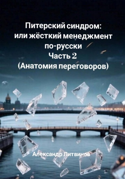 Питерский синдром, или Жёсткий менеджмент по-русски. Часть 2. Анатомия переговоров