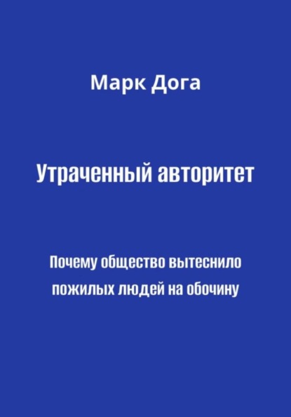 Утраченный авторитет. Почему общество вытеснило пожилых людей на обочину