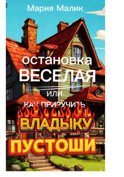 Остановка Веселая или как приручить Владыку Пустоши