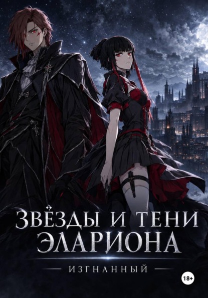 Звёзды и тени Элариона: Изгнанный