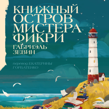 Книжный остров мистера Фикри