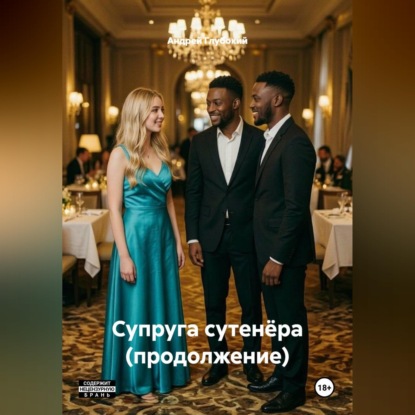 Супруга сутенёра (продолжение)