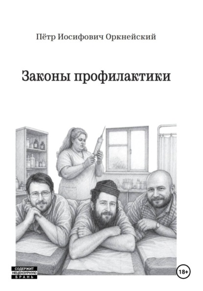 Законы профилактики