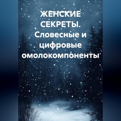 ЖЕНСКИЕ СЕКРЕТЫ. Словесные и цифровые омолокомпоненты