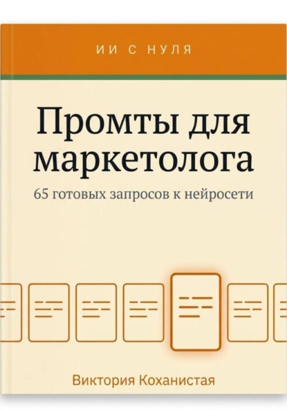 Промты для маркетолога - Claude. 65 промтов под работу маркетолога: исследование аудитории, позиционирование, тексты и лендинги, реклама, контент, рассылки, аналитика