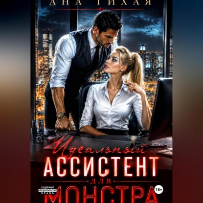 Идеальный ассистент для монстра