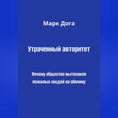 Утраченный авторитет. Почему общество вытеснило пожилых людей на обочину